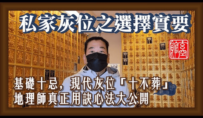 私營骨灰位選擇