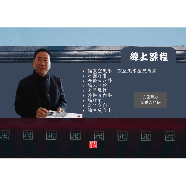 線上風水班