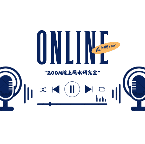 風水網上教室